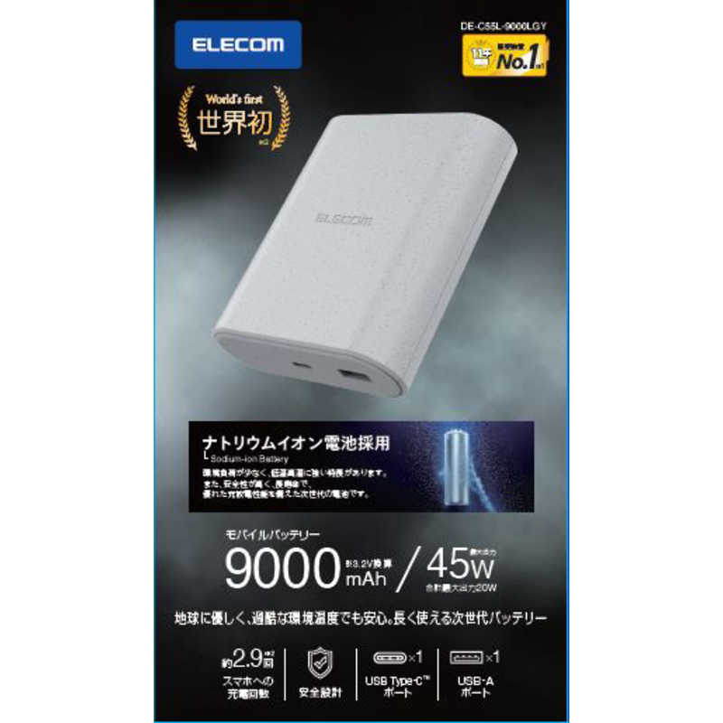 エレコム ELECOM ナトリウムイオン電池モバイルバッテリー ライトグレー DE-C55L-9000LGY