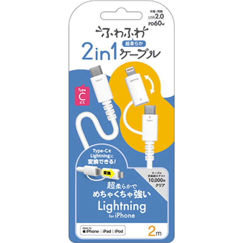 エアージェイ air-j ふわふわ 2in1ケーブル(2.0m) Lightning変換アダプター付 USB Type-Cケーブル ホワイト CCJ-CL2M WH
