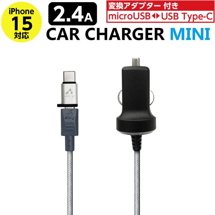 エアージェイ air-j DC充電器 ストロングケーブル 1.5m 出力12Wモデル Type-C変換付き DKJ-NM24B2