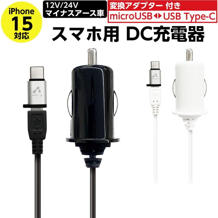 エアージェイ air-j 車載充電器 スマホ シガーソケット microUSB スマホ用DC充電器 Type-C変換アダプター付 ブラック アイフォン DKJ-SSXB