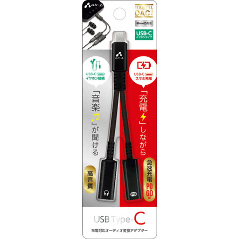 エアージェイ air-j USB Type-C 充電対応 オーディオ変換アダプター (USB-Cイヤホン) ブラック HAC-GJ2