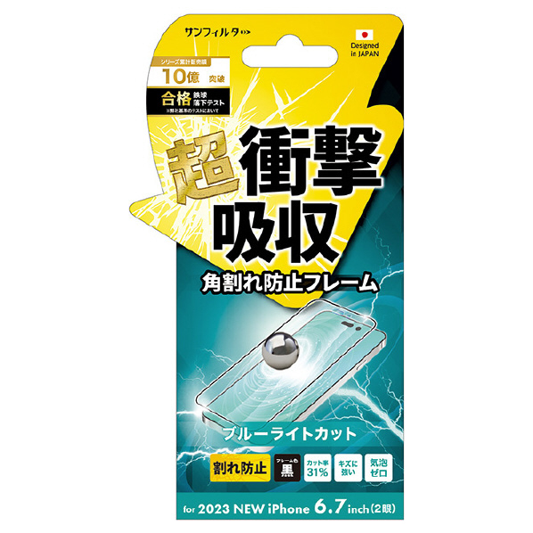 サンクレスト iPhone 15 Plus用衝撃吸収フィルム ブルーライトカット ベゼルカバー サンフィルター I37CASBLF