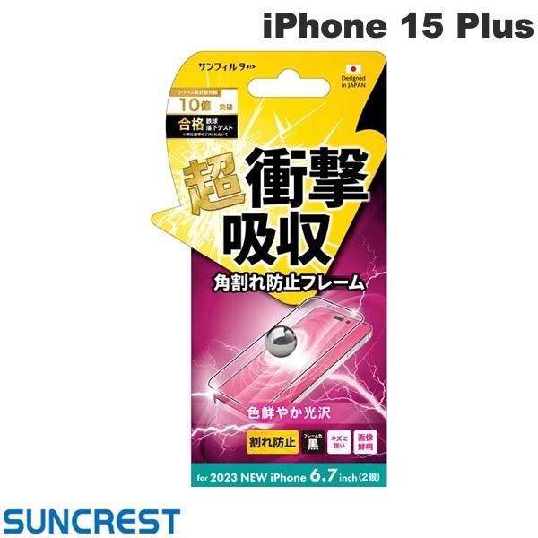 サンクレスト iPhone 15 Plus 衝撃吸収フィルム フレーム 光沢 i37CASFF