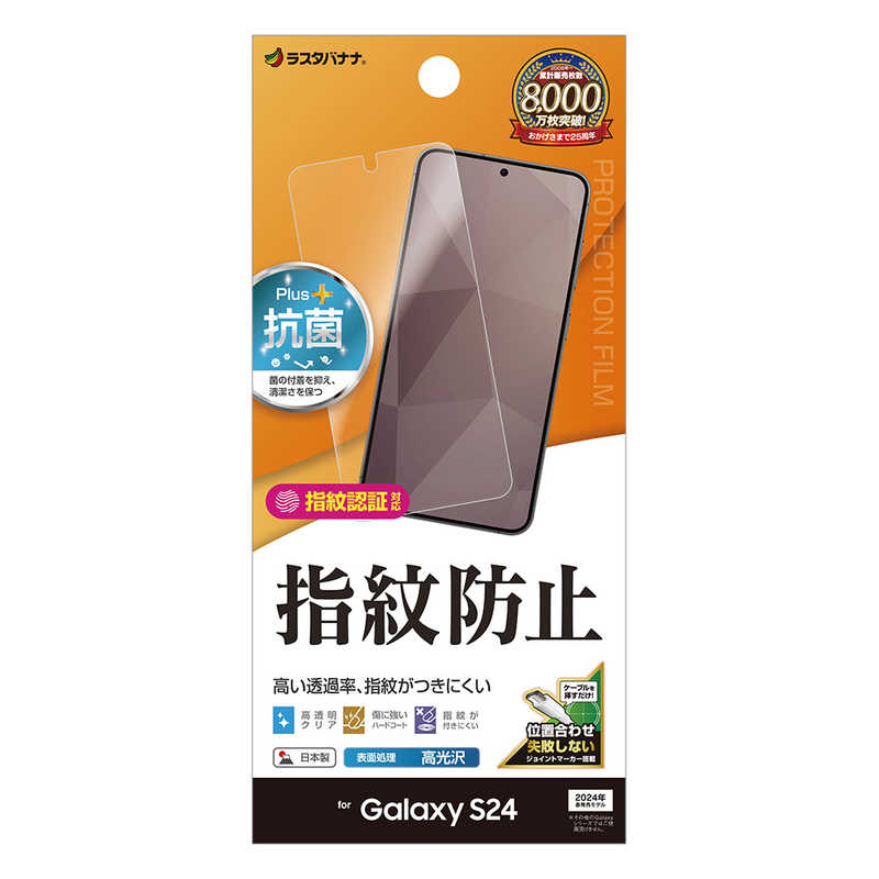 ラスタバナナ Galaxy S24用光沢防指紋フィルム クリア G4158GS24
