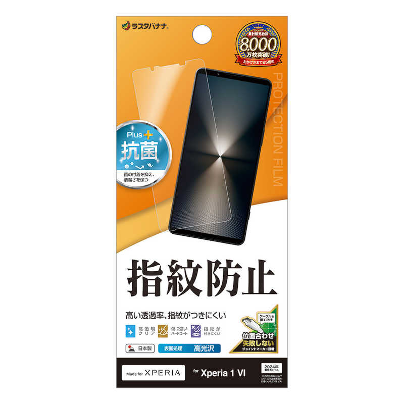 ラスタバナナ Xperia 1VI 光沢防指紋フィルム クリア G4208XP16