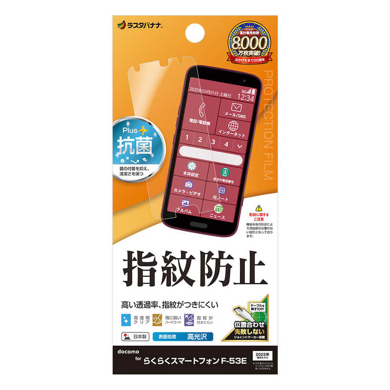 ラスタバナナ らくらくスマートフォン(F-53E)用光沢防指紋フィルム クリア G4654F53E