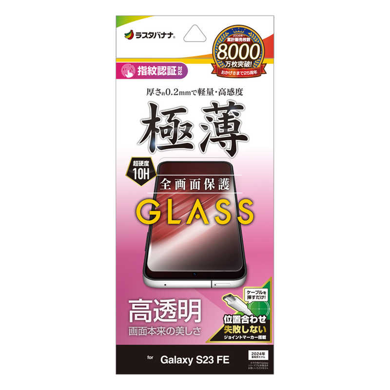 ラスタバナナ Galaxy S23 FE用 ガラスフィルム 高光沢 高透明 クリア 0.2mm 硬度10H 高感度 簡単貼り付け GP4153GS23F