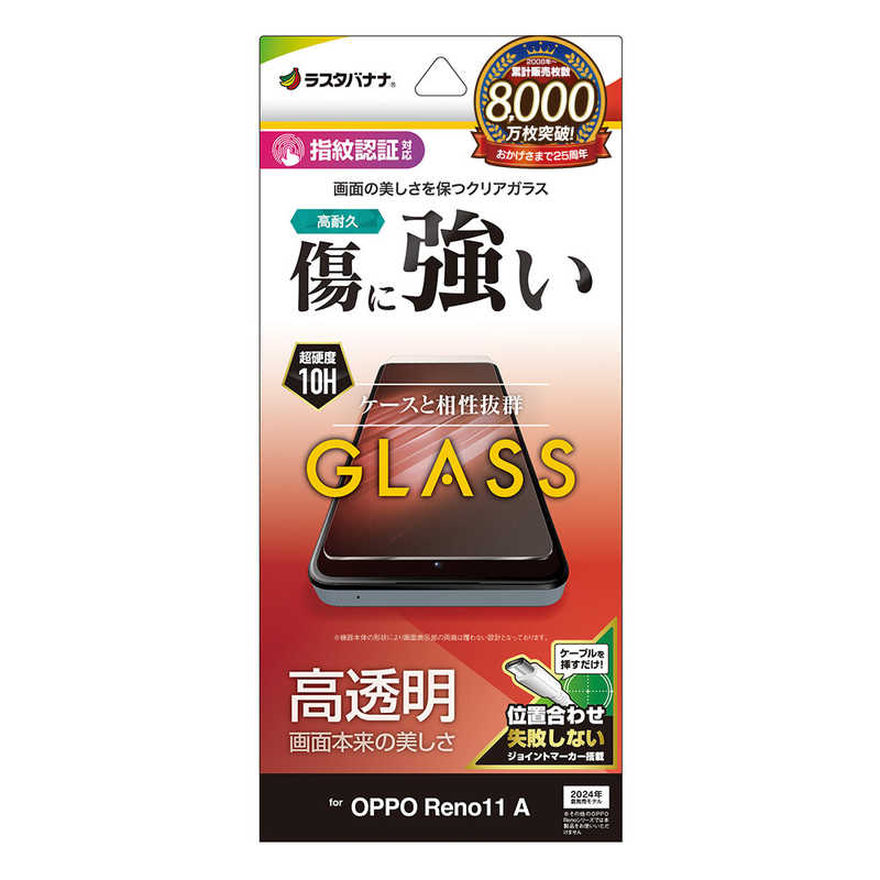 ラスタバナナ OPPO Reno11 A用ガラスフィルム 高光沢 0.33mm クリア GP4238OR11A