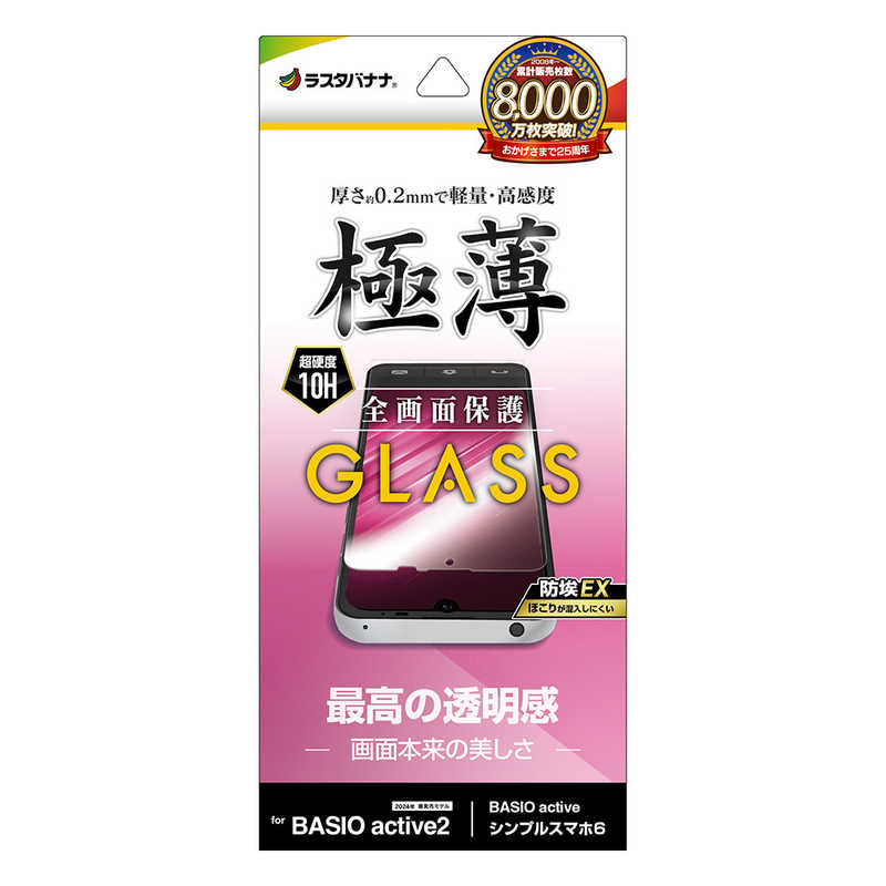 ラスタバナナ BASIO active2 BASIO active /シンプルスマホ6用ガラスフィルム 高光沢 薄型 0.2mm 防挨 GP4260BAA2