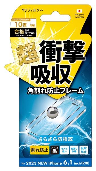 サンクレスト SUNCREST iPhone 15（6.1インチ） 超衝撃吸収フィルム さらさら防指紋 i37FASBF