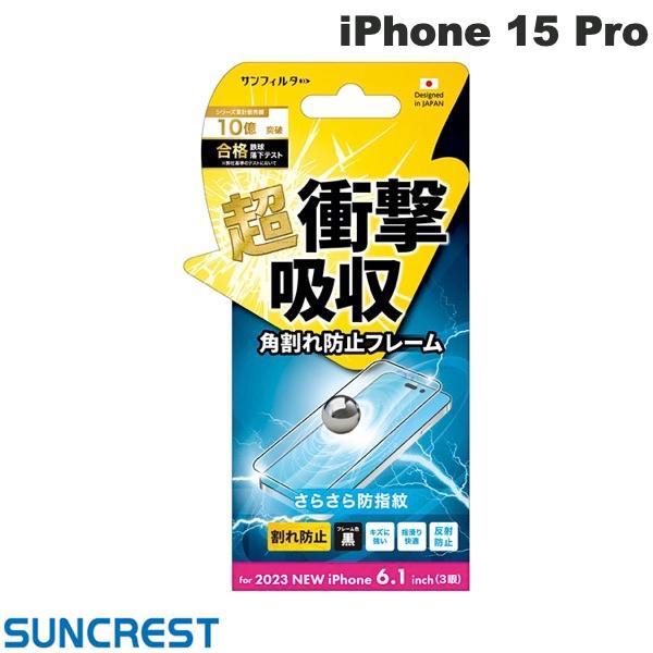 サンクレスト SUNCREST iPhone 15 Pro 衝撃吸収フィルム（フレーム）さらさら防指紋 i37RASBF
