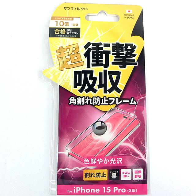 サンクレスト SUNCREST iPhone 15 Pro 衝撃吸収フィルム（フレーム）光沢 i37RASFF