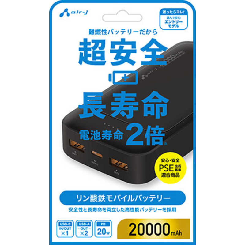 エアージェイ air-j リン酸鉄モバイルバッテリー20000mAh BK MBLS20000MK2BK