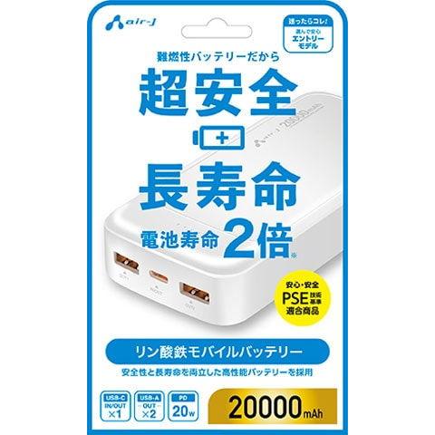 エアージェイ air-j リン酸鉄モバイルバッテリー20000mAh WH MBLS20000MK2WH