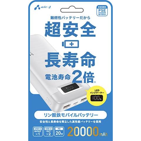 エアージェイ air-j リン酸鉄デジタルインジケーター付モバイルバッテリー20000mAh WH MBLS20000WH