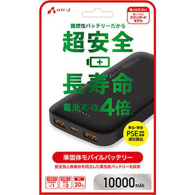 エアージェイ air-j 準固体モバイルバッテリー10000mAh BK MBSS10000MK2BK