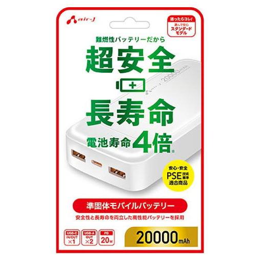 エアージェイ air-j 準固体モバイルバッテリー20000mAh WH MBSS20000MK2WH