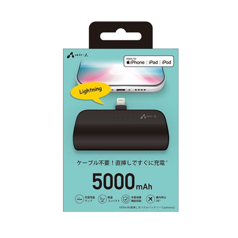 エアージェイ air-j 5000mAh 直挿しモバイルバッテリー (Lightning) MB-TN5000L BK