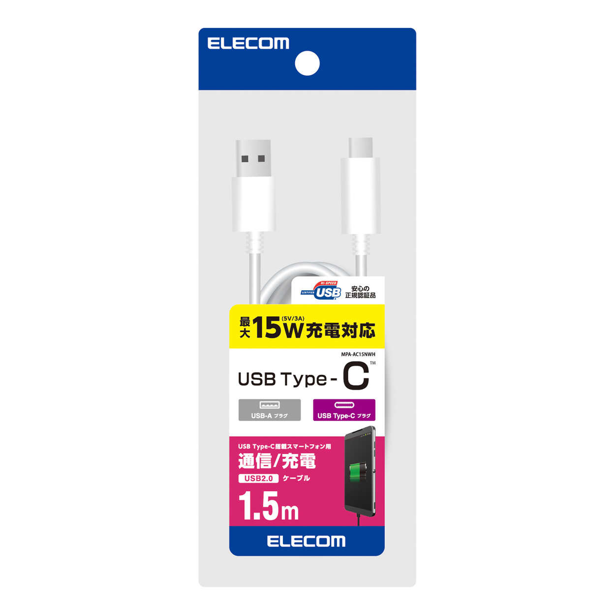 エレコム ELECOM USB2.0ケーブル 認証品 A-C  1.5m ホワイト MPA-AC15NWH