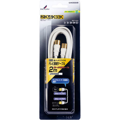 DXアンテナ 4C接続ケーブル (S-S )黒 2m 2K・4K・8K対応 4JW2SSSB