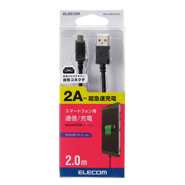 エレコム ELECOM 2A対応microUSBケーブル 2.0m ブラック MPA-AMB2U20BK