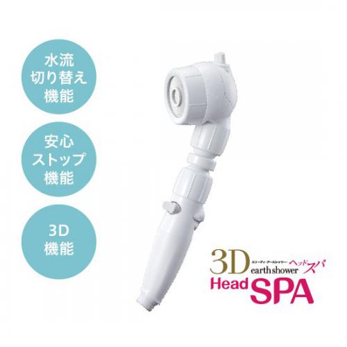 アラミック Arromic 3D アースシャワーヘッドスパ 3D-B1A