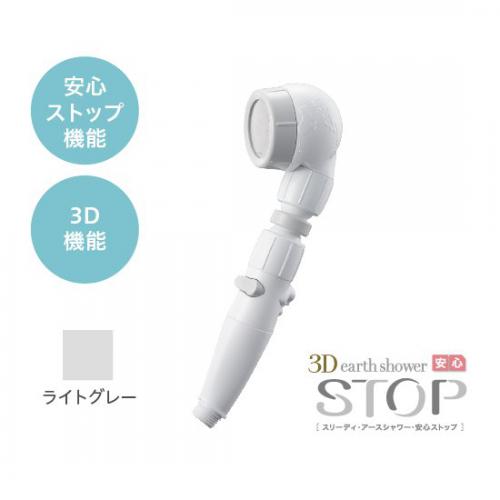 アラミック Arromic シャワーヘッド 節水 3D earth shower スリーディ・アースシャワー 安心ストップ アラミック ライトグレー 3DLGY-24N