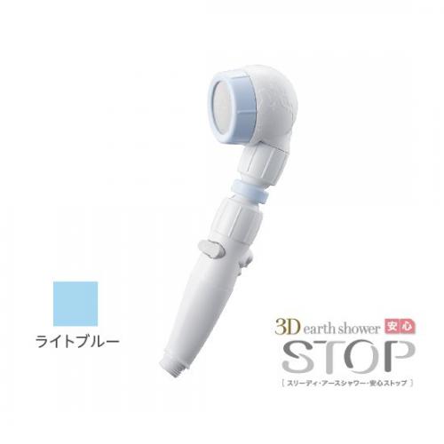 アラミック Arromic シャワーヘッド 節水 3D earth shower スリーディ・アースシャワー 安心ストップ アラミック ライトブルー 3DLBL-24N