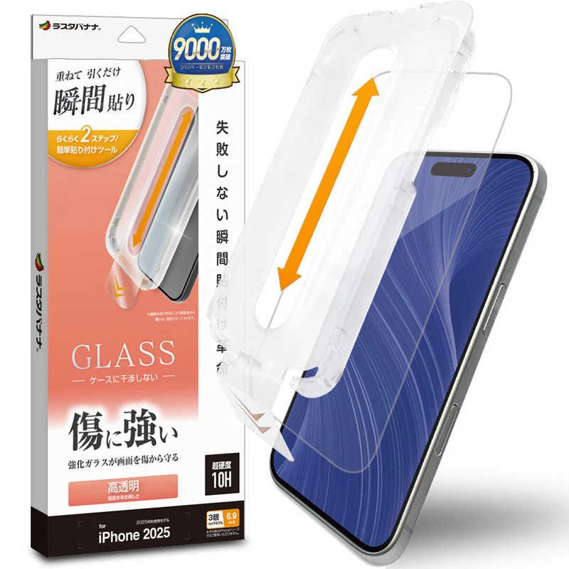 ラスタバナナ iPhone 17 Pro Max用 貼付革命 ガラスフィルム 光沢  クリア MTK5029IP5D