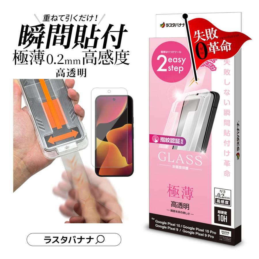 ラスタバナナ Google Pixel 10/10 Pro/9/9 Pro 共用 貼付革命 ガラスフィルム 薄型光沢 クリア MTK5060P10
