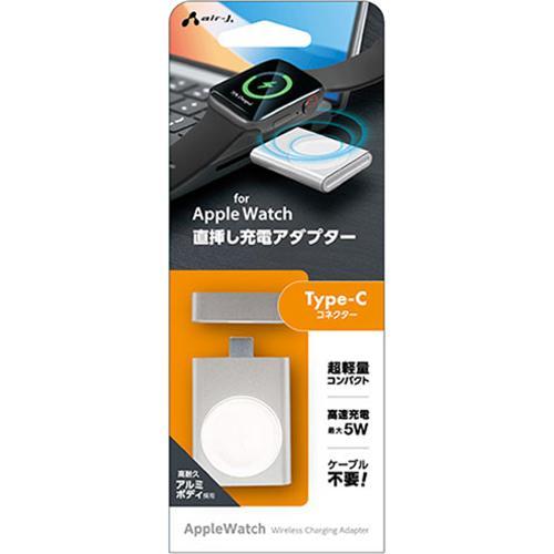 エアージェイ air-j Apple Watch Type-C 直挿し充電アダプター ホワイト MUJ-AWCD SL