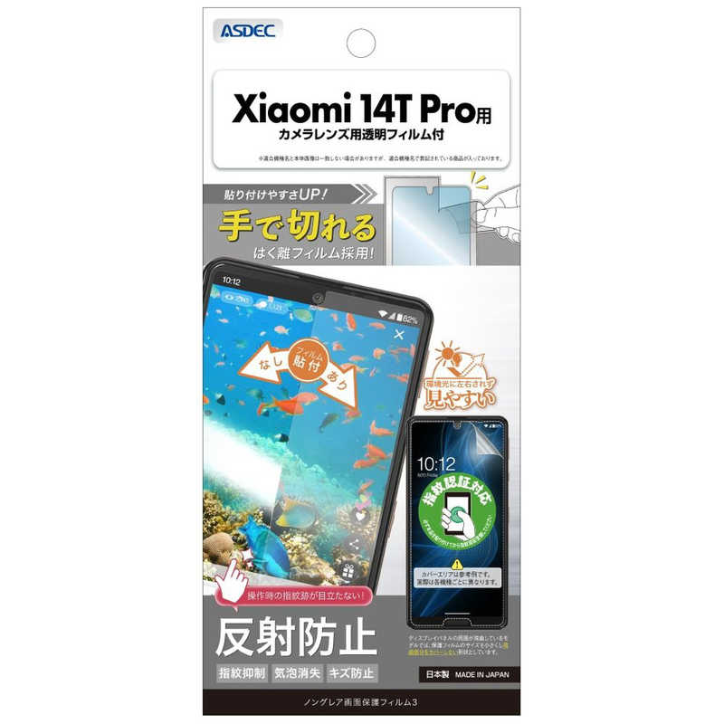 アスデック 保護フィルム3Xiaomi 14T Pro ノングレア NGB-A402XM-Z