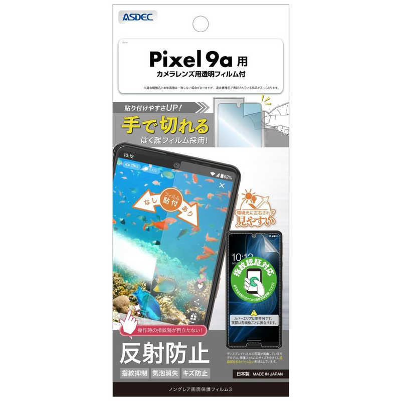 アスデック ノングレア画面保護フィルム3 Pixel 9a ノングレア NGB-GPX9A-Z