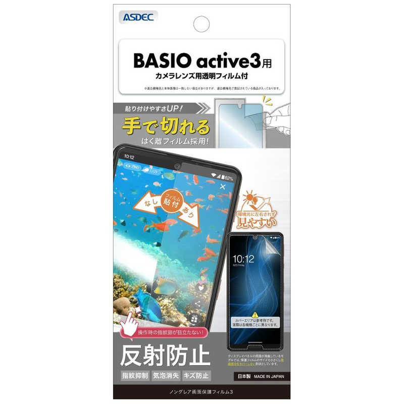 アスデック ノングレア画面保護フィルム3 BASIO active3 ノングレア NGB-KYG04-Z