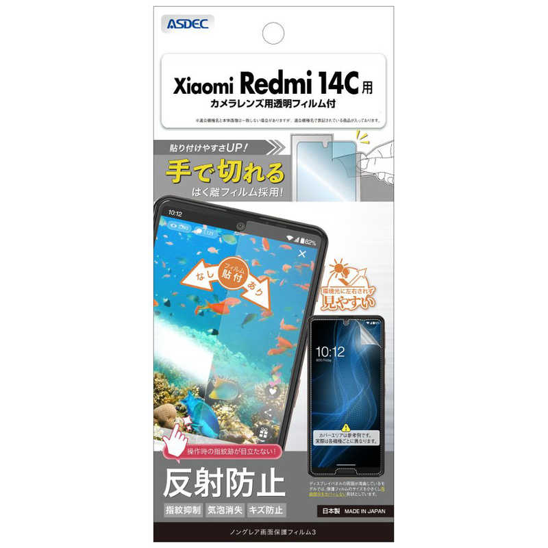 アスデック Xiaomi Redmi 14C用 ノングレア画面保護フィルム3 NGB-MIR14C-Z