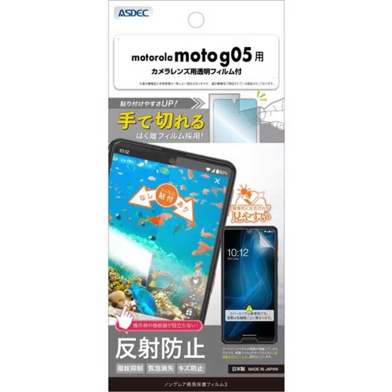 アスデック ノングレア画面保護フィルム3 motorola moto g05用 NGB-MMG05-Z