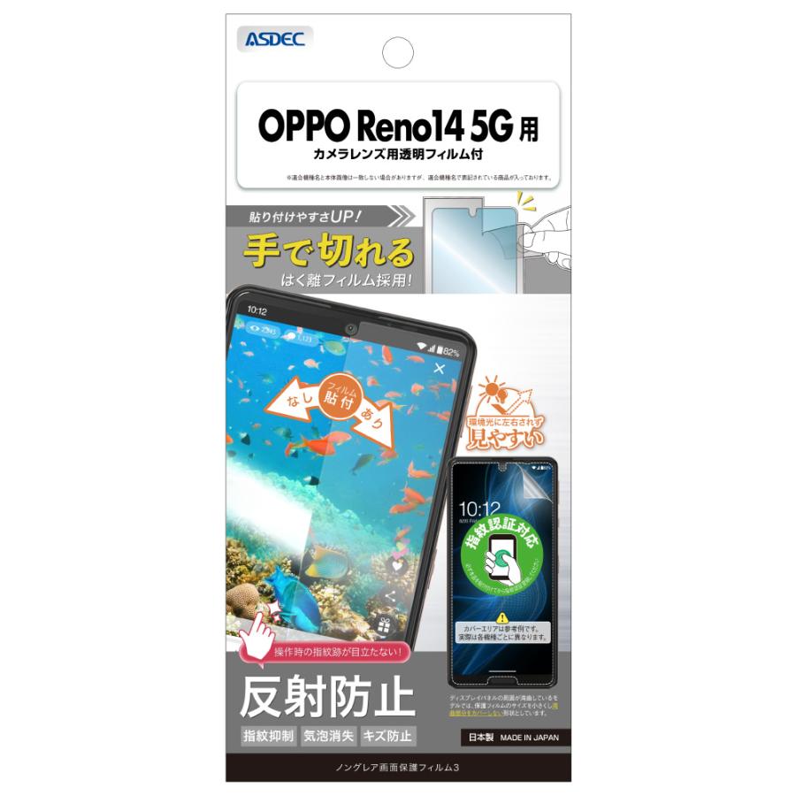 アスデック OPPO Reno14 用 ノングレア画面保護フィルム3 NGB-OPR14-Z