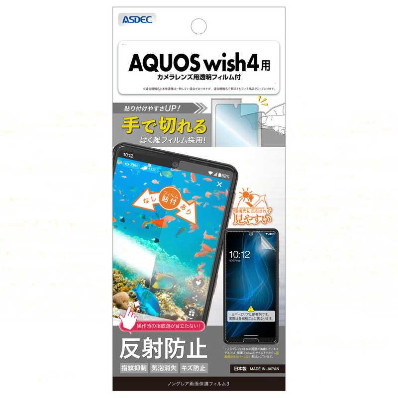 アスデック AQUOS wish4用 ノングレア画面保護フィルム3 NGB-SH52E-Z