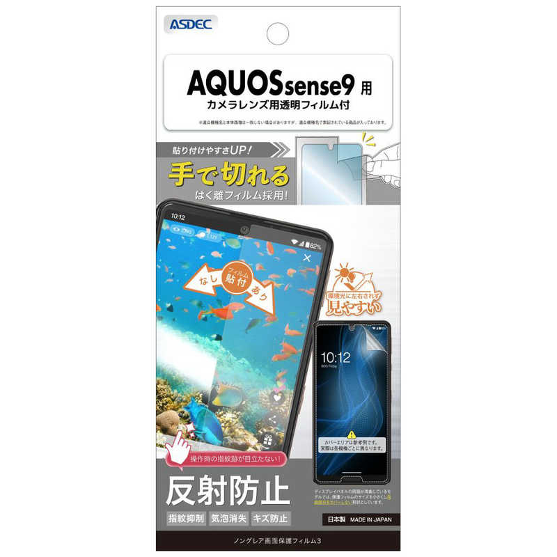 アスデック 保護フィルム3AQUOS sense9 ノングレア NGB-SH53E-Z