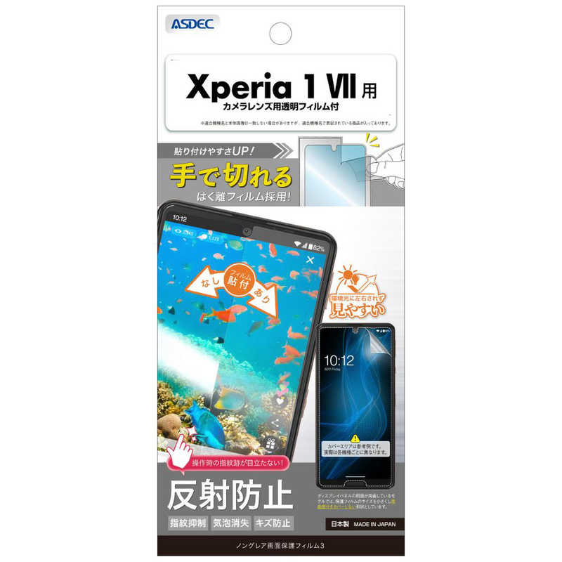 アスデック ノングレア画面保護フィルム3 Xperia 1 VII ノングレア NGB-SO51F-Z
