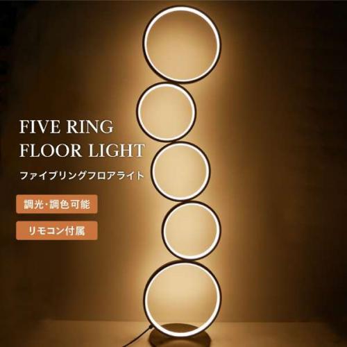 星岡商事 7Life ファイブリングフロアライト 黒 DH-L1007-BK