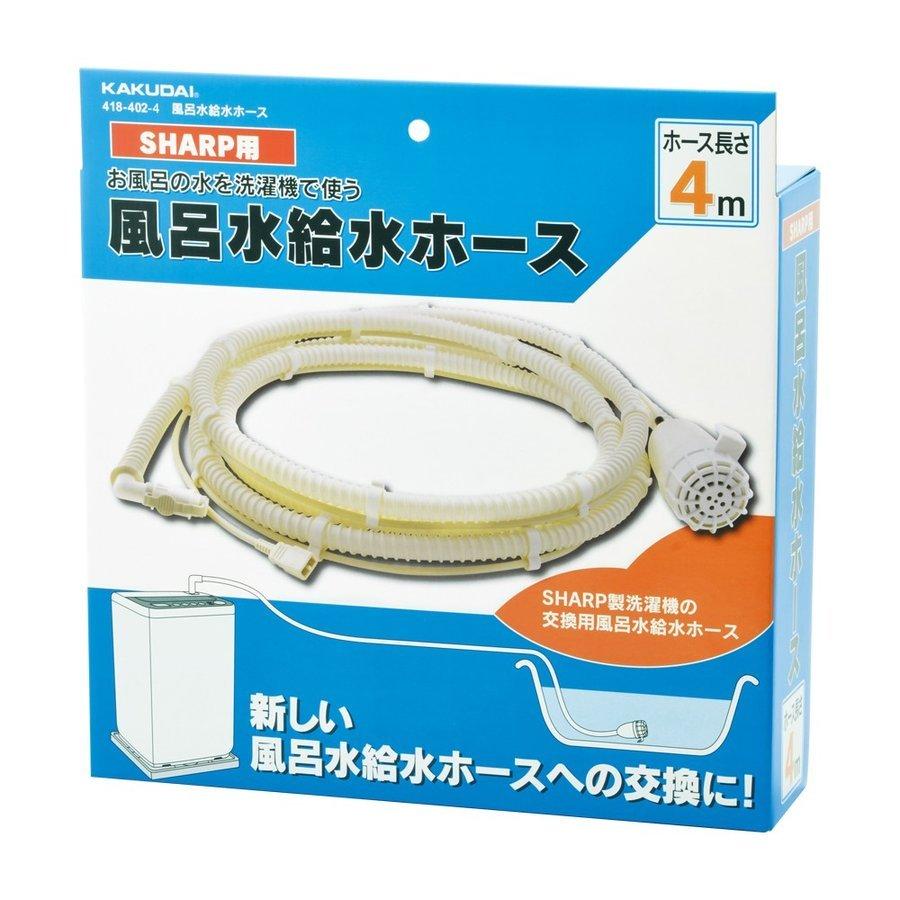 カクダイ 風呂水給水ホース(ポンプつき) 418-402-4