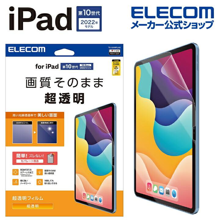 エレコム　ELECOM iPad 第10世代 10.9インチ 用 フィルム 超透明 固定シール付 気泡防止 TB-A24RFLAG