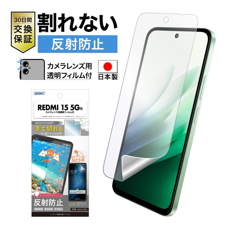 アスデック ASDEC REDMI 15 5G フィルム カメラフィルム ノングレア画面保護フィルム3 反射防止 指紋抑制 気泡消失 アンチグレア 日本製 NGB-A501XM-Z