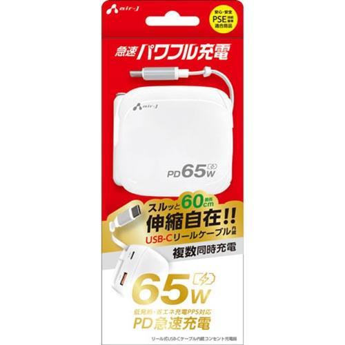 エアージェイ Cリールケーブル付きACアダプター65W C＋Aポート ［USB Power Delivery対応 / 2ポート］ AKJ65PDR