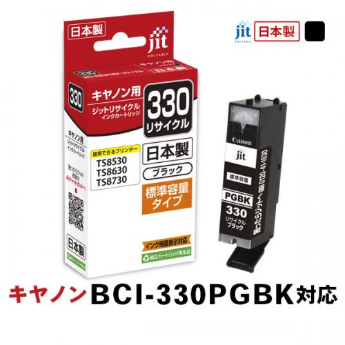 JIT ジット キヤノン BCI-330PGBK対応リサイクルインクカートリッジ JIT-C330B 顔料ブラック