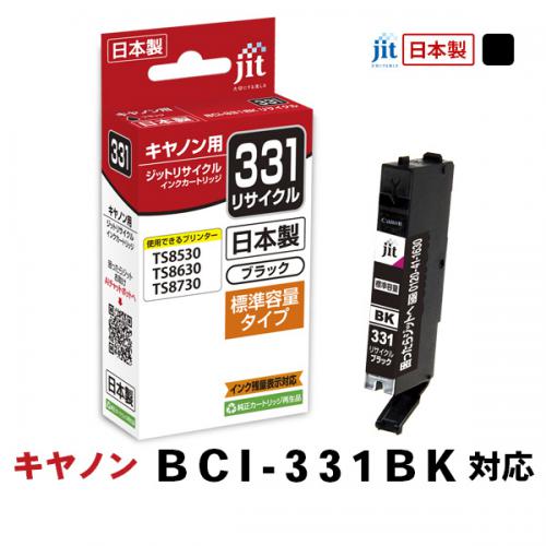 JIT ジット キヤノン BCI-331BK対応リサイクルインクカートリッジ JIT-C331B 染料 ブラック
