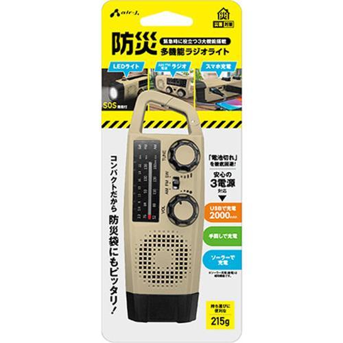 エアージェイ air-j 防災多機能ラジオ 3電源充電対応 ベージュ MBRL-T2000BE