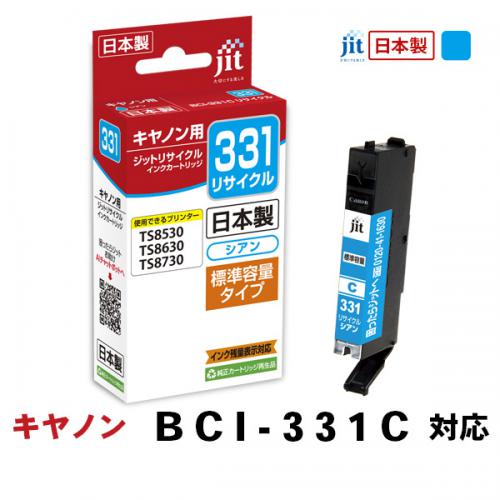 JIT ジット キヤノン BCI-331C対応リサイクルインクカートリッジ JIT-C331C 染料 シアン