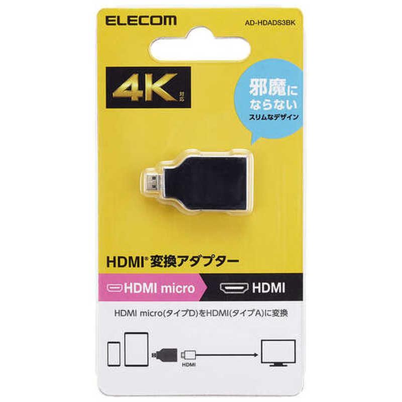 エレコム ELECOM HDMI変換アダプター(タイプA-タイプD)スリム ブラック AD-HDADS3BK